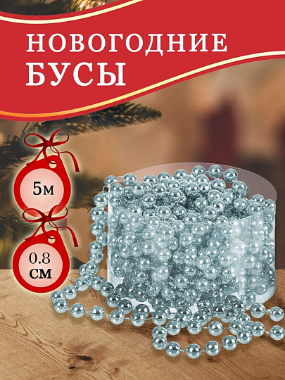 Бусы новогодние пластик, 0.8х500 см, круглые, голубые, SY18ZL-81 LB