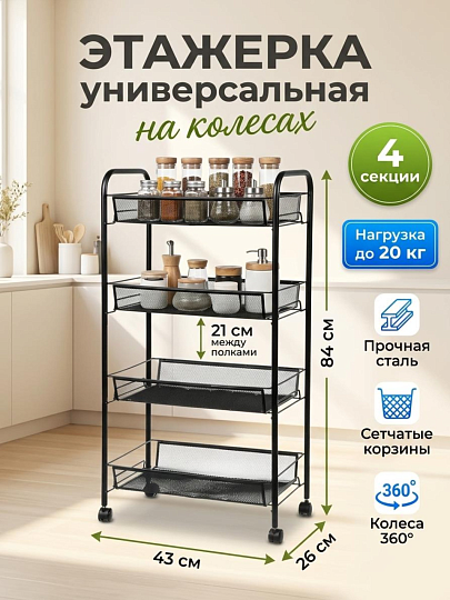 Этажерка универсальная, сталь, 4 секции, 42.5х26х83.5 см, на колесах, с мелкосетчатыми корзинами, черная, LD01-628-1