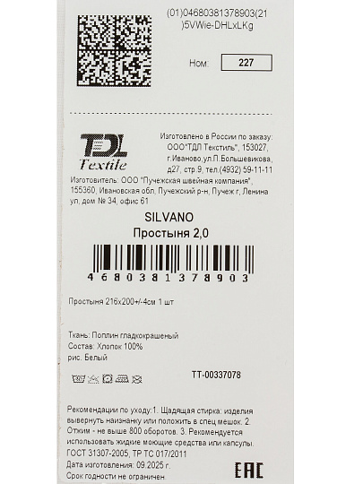 Простыня 2-спальная, 200 х 216 см, 100% хлопок, поплин, Silvano, Белый