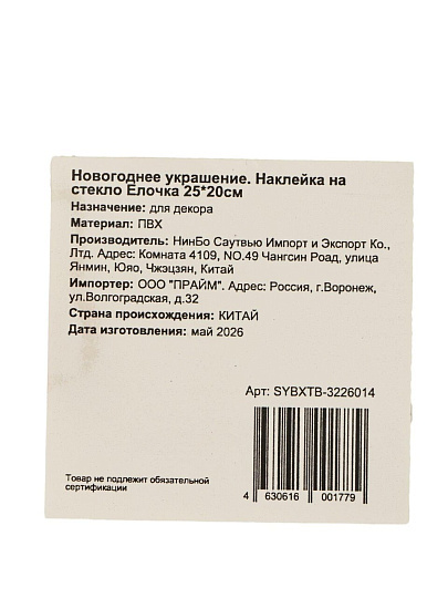 Наклейка на стекло, 25х20 см, Елочка, SYBXTB-3226014
