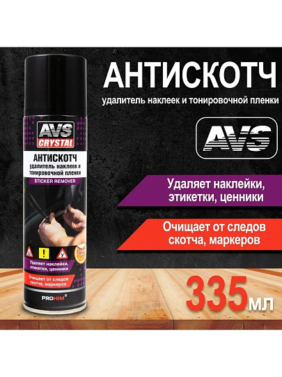 Антискотч для удаления наклеек и тонировочной пленки, 335 мл, AVS, AVK-650, A40096S