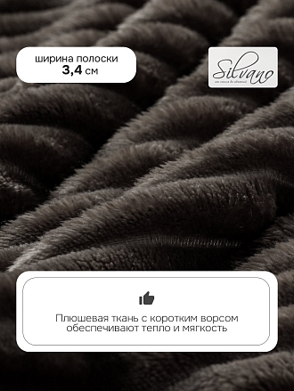 Плед 2-спальный, 180х200 см, 280 г/м2, микрофибра, 100% полиэстер, Silvano, Неаполь, графит