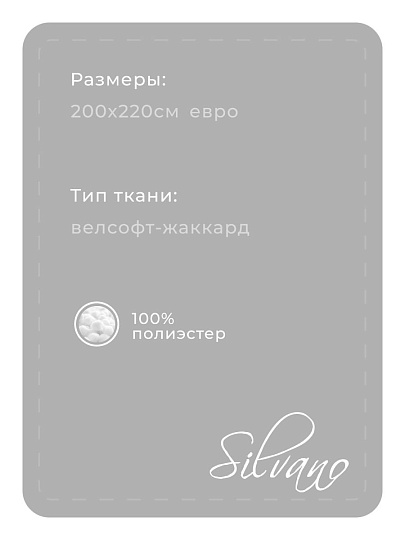 Плед евро, 200х220 см, велсофт жаккард, 100% полиэстер, Silvano, Valeria, серый, 200/435-VLR/LA