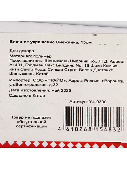 Елочное украшение Снежинка, шампань, 15 см, пластик, Y4-9390