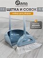Набор для уборки пола совок, щетка с ручкой, кобальт, Марья Искусница, Ленивка, HD5812-17-4021TPX