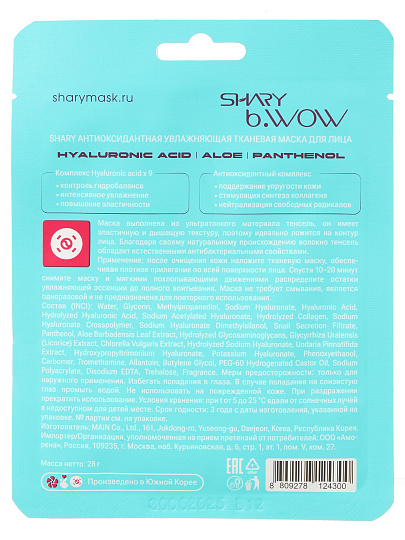 Маска для лица, Shary, Антиоксидантная, тканевая, увлажняющая, 25 г, для лица