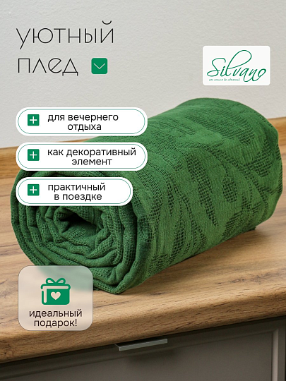 Плед 1.5-спальный, 150х200 см, 280 г/м2, 100% хлопок, Silvano, Ажур, темно-зеленый