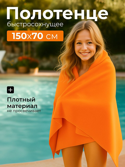 Полотенце спортивное быстросохнущее 70х150 см, полиэстер, оранжевое, Китай, Y9-096