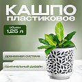 Кашпо пластик, 1.25 л, 13х13.5 см, белый/антрацит, ВМС, Leaves, КШ-9829 - фото 2
