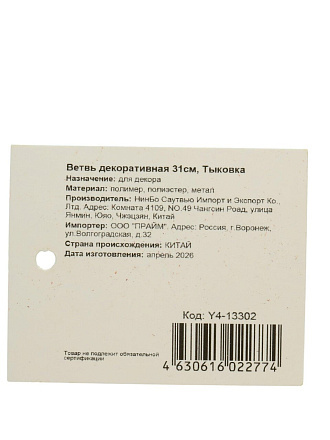 Ветвь декоративная 31 см, Тыковка, Y4-13302