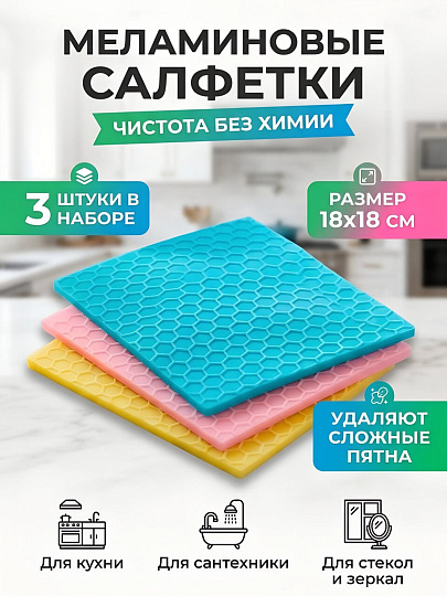 Салфетка бытовая для уборки, меламин, 18 х 18 см, 3 шт, Из любви к себе, 77672