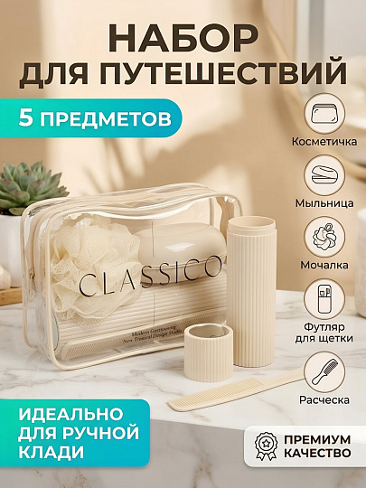 Набор для путешествий гигиенический: косметичка, мыльница, мочалка, футляр для зубной щетки, Y4-12329, прямоугольный, застежка молния