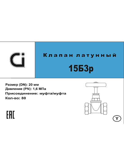 Вентиль г-г, латунь, DN 20, 15Б3р, Ci, STI