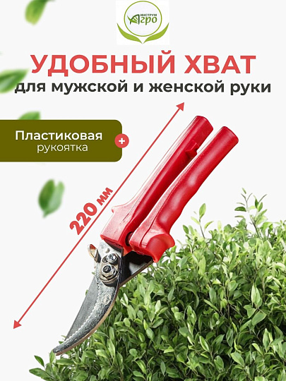 Секатор универсальный, 220 мм, Инструм-Агро, СССР, 010130