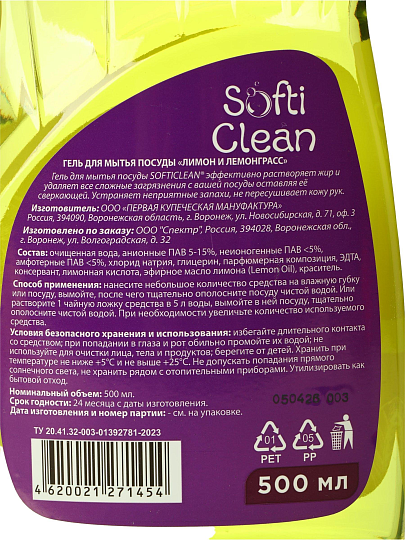 Средство для мытья посуды Softi Clean, Лимон и лемонграсс, 500 мл