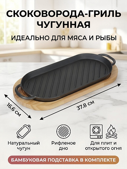 Сковорода чугун, 37.8х16.6х2 см, с подставкой, Y4-8872