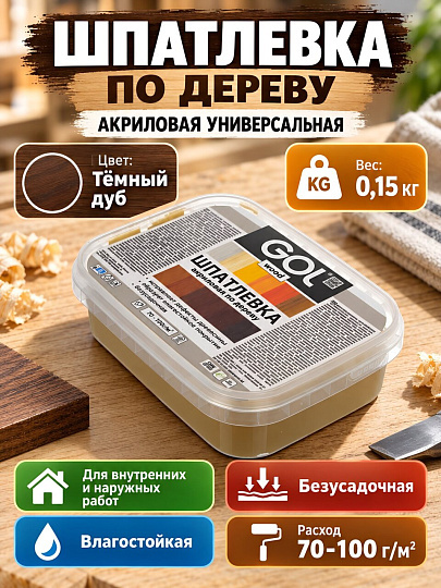 Шпатлевка Мастер, GOL wood, акриловая, по дереву, универсальная, для внутренних и наружных работ, темный дуб, 0.15 кг