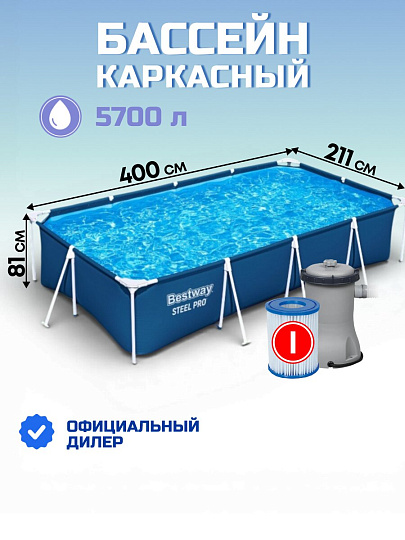 Бассейн каркасный Bestway, 400х211х81 см, Steel Pro, 56424, фильтр-насос, 5700 л