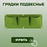 Текстильные грядки подвесные 22х60 см, 3 кармана, геотекстиль, зеленые, MP-У, ДС.070829 - фото 2