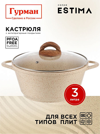 Кастрюля алюминий, антипригарное покрытие, 3 л, крышка стекло, Гурман, Estima, ГМк303 ЭБИ, бежевая, индукция