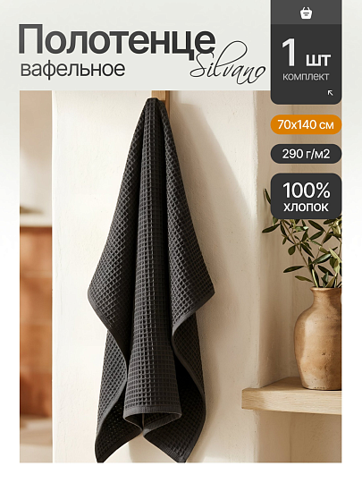 Полотенце банное вафельное 70х140 см, 100% хлопок, 290 г/м2, Лайт, Silvano, графит, Узбекистан