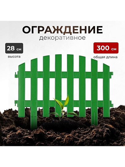 Забор декоративный пластмасса, Palisad, №2, 28х300 см, зеленый, ЗД02