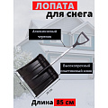 Лопата для снега пластик, с алюминиевой планкой, 365х380х850 мм, черенок алюминиевый, тулейка 32 мм, Инструм-Агро, Авто Мини, 100163 - фото 4