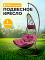 Подвесное кресло Кокон, 1-мест, 125х105х195 см, 100 кг, Груша, кофейное, ротанг, подушка бордовая, Y6-1803
