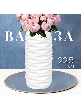 Ваза керамика, настольная, 22.5 см, Волны, Y3-1313, белая