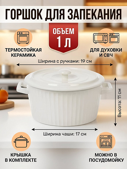 Горшок для запекания керамика, 1 л, 19х11 см, белый, Грани, Y4-9751