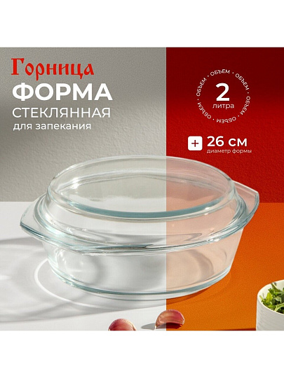 Кастрюля стекло, 22.8х26.5х10.6 см, 2 л, круглая, с крышкой, Горница, К1201К