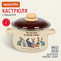 Кастрюля эмалированная сталь, 2 л, крышка сталь, цилиндрическая, Appetite, Зайцы, 6RD161M, индукция - фото 5