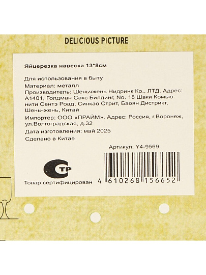Яйцерезка навеска, Y4-9569, сталь
