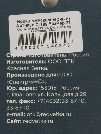 Носки для мужчин, хлопок, Красная ветка, черные, р. 27, С 198