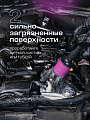 Очиститель для двигателя, Grass, Engine Cleane, 110385 - фото 6