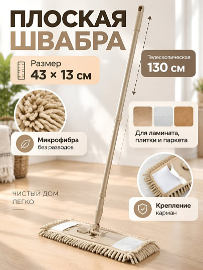 Швабра плоская, микрофибра, 130х43х13 см, бежевая, телескопическая ручка, Марья Искусница, HD1009A-17-4021-427-Ancient Scroll