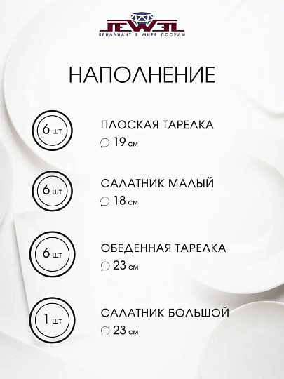 Сервиз столовый фарфор, 19 предметов, на 6 персон, Jewel, Розалина, ПС0029-03, нью бон