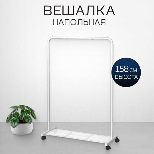 Вешалка напольная 90.5х40.5х158 см, Songmics, металл, с колесами, полка для обуви, 50 кг, Лофт, HSR025W01, белая