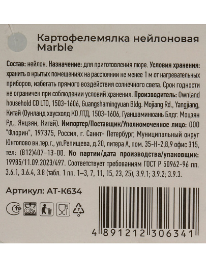 Картофелемялка нейлон, 24.5 см, навеска, Atmosphere, Pesto, АТ-К634