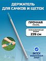 Держатель для сачков и щеток 239 см, Intex, 29054