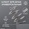 Шланг для душа, ИМП-ИМП, 150-210 см, РМС, SH 10