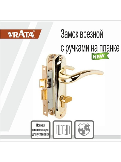 Замок врезной Vrata, 50/106-ЦМ70 PB, 210276, ручка в комплекте, цилиндровый, универсальный, защелка, золото