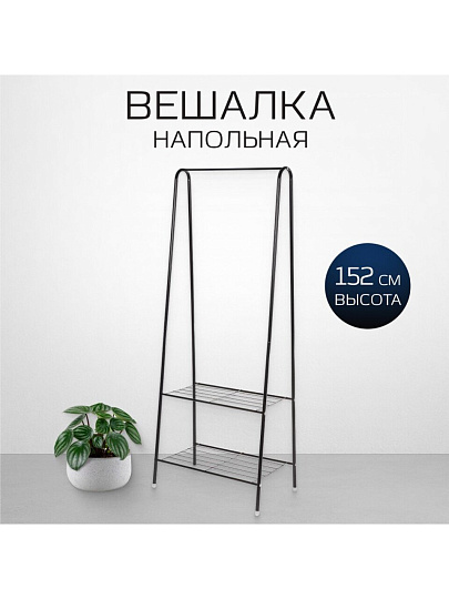 Вешалка напольная 60х36х152 см, металл, телескопическая, L050007