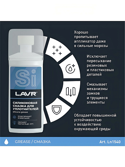 Смазка автомобильная силиконовая, для резиновых уплотнителей, Lavr, 100 мл, Ln1540