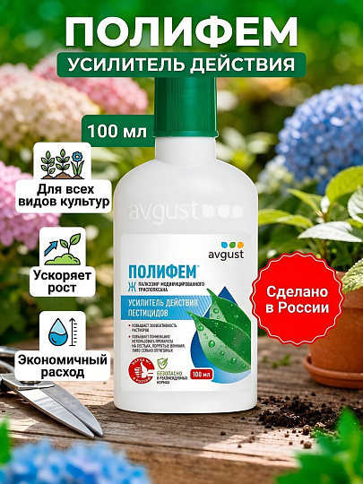Удобрение Полифем, усилитель действия, 100 мл, Avgust