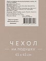 Наволочка декоративная Бохо, канвас, 45 х 45 см, A130218 - фото 5