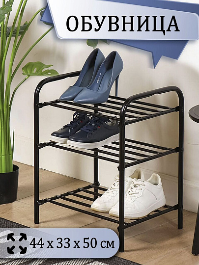 Полка для обуви, металл, 3 секции, 44х33х50 см, черная, Nika, ЭТК1/Ч