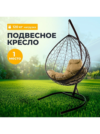 Подвесное кресло 1-мест, 98х72х186 см, 120 кг, Капля, коричневое, ротанг, подушка бежевая, 11020201