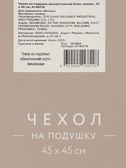 Наволочка декоративная Бохо, канвас, 45 х 45 см, A130218