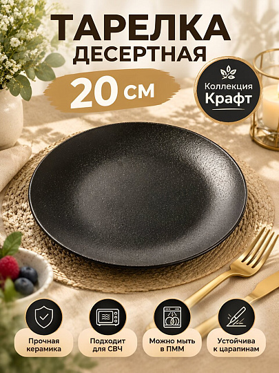 Тарелка десертная, керамика, 20 см, круглая, Крафт, Daniks, A0017Y101, черная